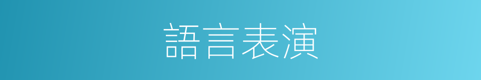 語言表演的同義詞