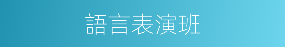 語言表演班的同義詞