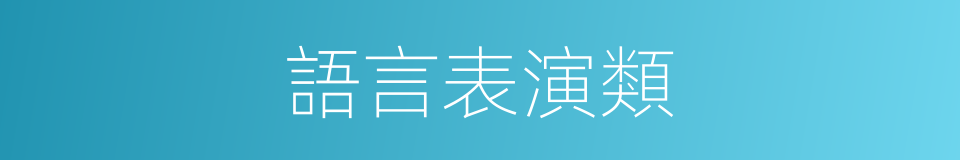 語言表演類的同義詞