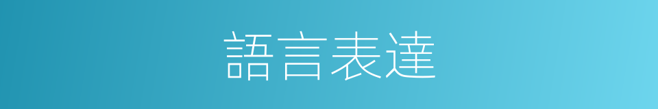 語言表達的意思