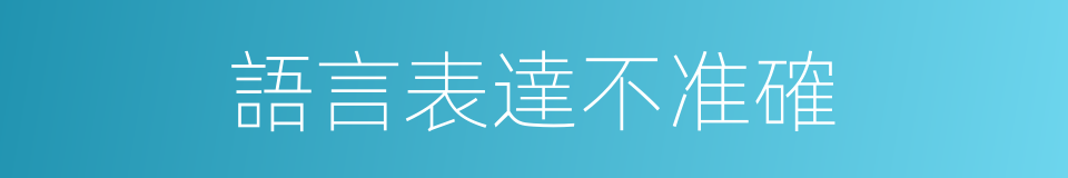 語言表達不准確的同義詞