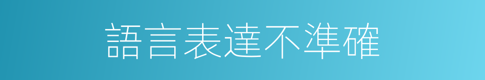 語言表達不準確的同義詞