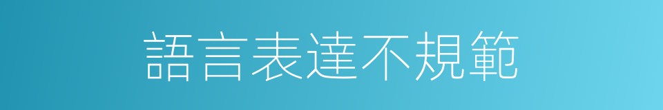 語言表達不規範的同義詞