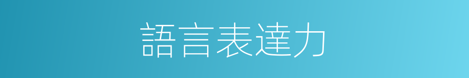 語言表達力的同義詞