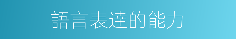 語言表達的能力的同義詞