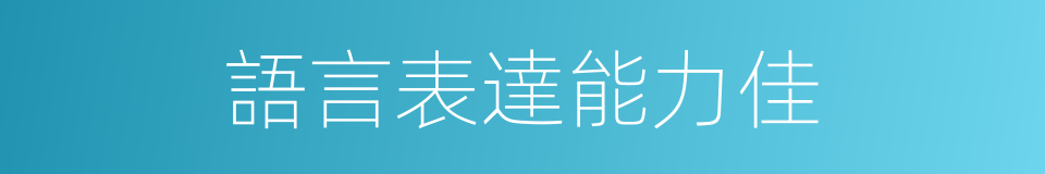 語言表達能力佳的同義詞