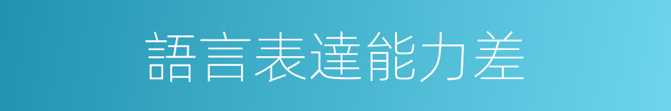 語言表達能力差的同義詞