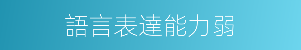 語言表達能力弱的同義詞