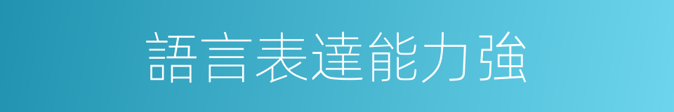 語言表達能力強的同義詞