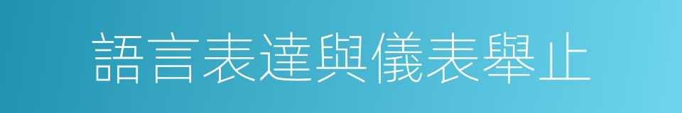 語言表達與儀表舉止的同義詞
