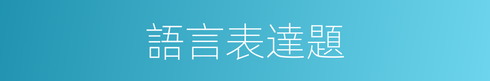 語言表達題的同義詞