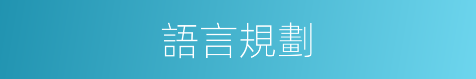 語言規劃的同義詞