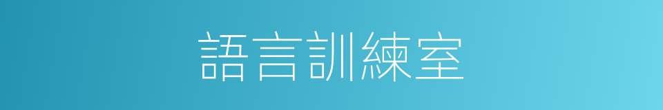 語言訓練室的同義詞