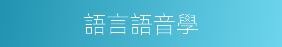 語言語音學的同義詞