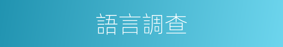 語言調查的同義詞