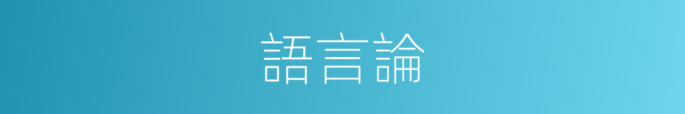 語言論的同義詞