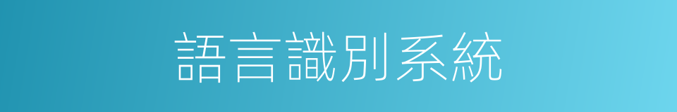 語言識別系統的同義詞