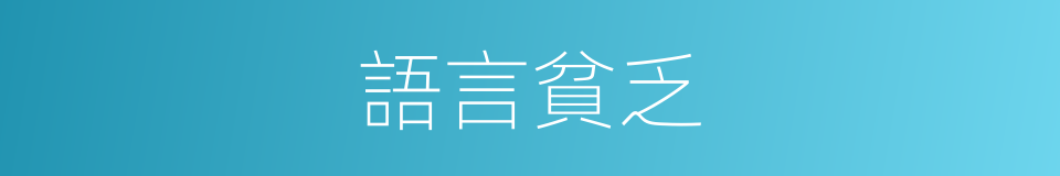 語言貧乏的同義詞