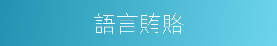 語言賄賂的同義詞