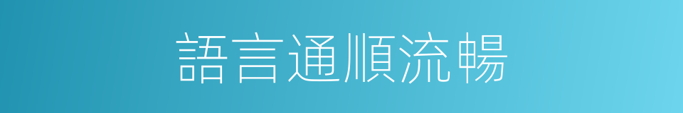語言通順流暢的同義詞