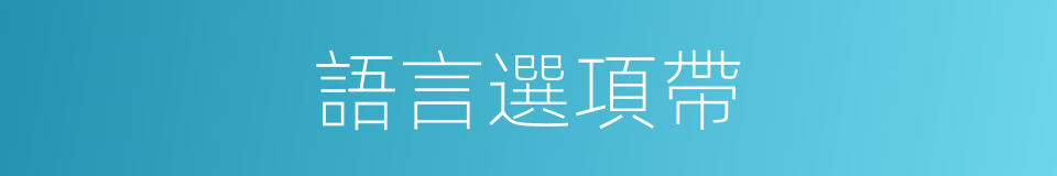 語言選項帶的同義詞