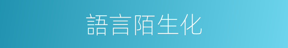 語言陌生化的同義詞