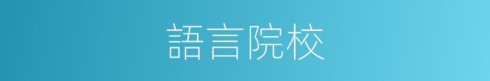 語言院校的同義詞