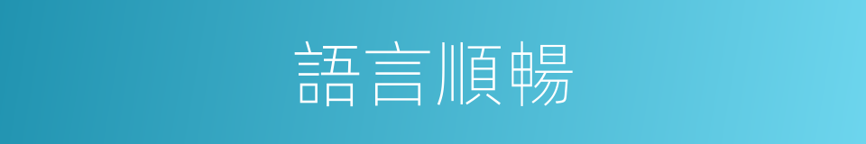 語言順暢的同義詞
