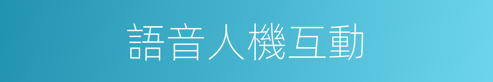 語音人機互動的同義詞