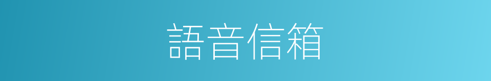 語音信箱的意思