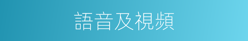 語音及視頻的同義詞