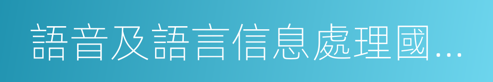 語音及語言信息處理國家工程實驗室的同義詞