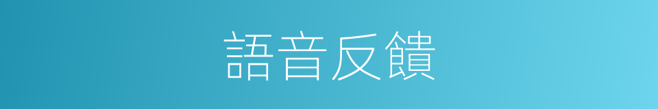 語音反饋的同義詞