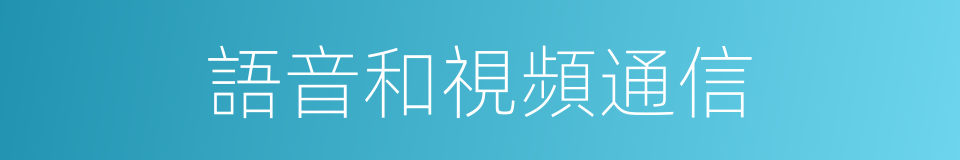 語音和視頻通信的同義詞