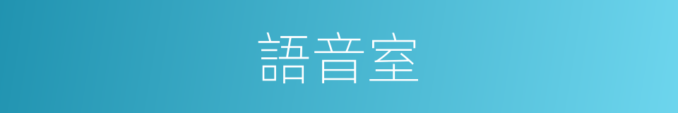 語音室的同義詞