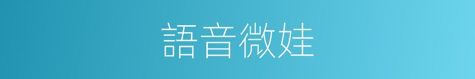 語音微娃的同義詞