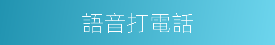 語音打電話的同義詞