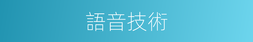 語音技術的同義詞