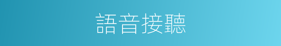 語音接聽的同義詞