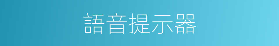 語音提示器的同義詞