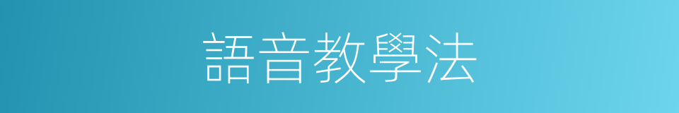 語音教學法的同義詞