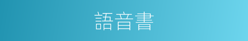 語音書的同義詞