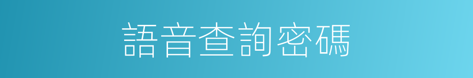 語音查詢密碼的同義詞