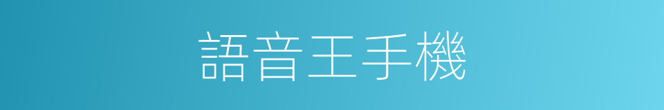 語音王手機的同義詞