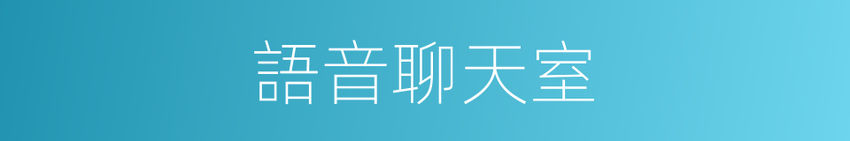 語音聊天室的同義詞