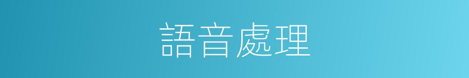 語音處理的同義詞