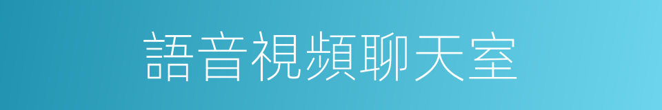 語音視頻聊天室的同義詞