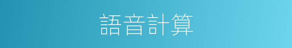 語音計算的同義詞