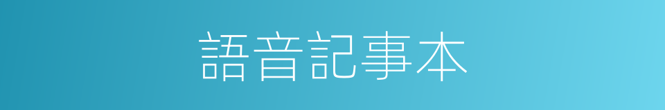 語音記事本的同義詞