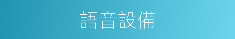 語音設備的同義詞